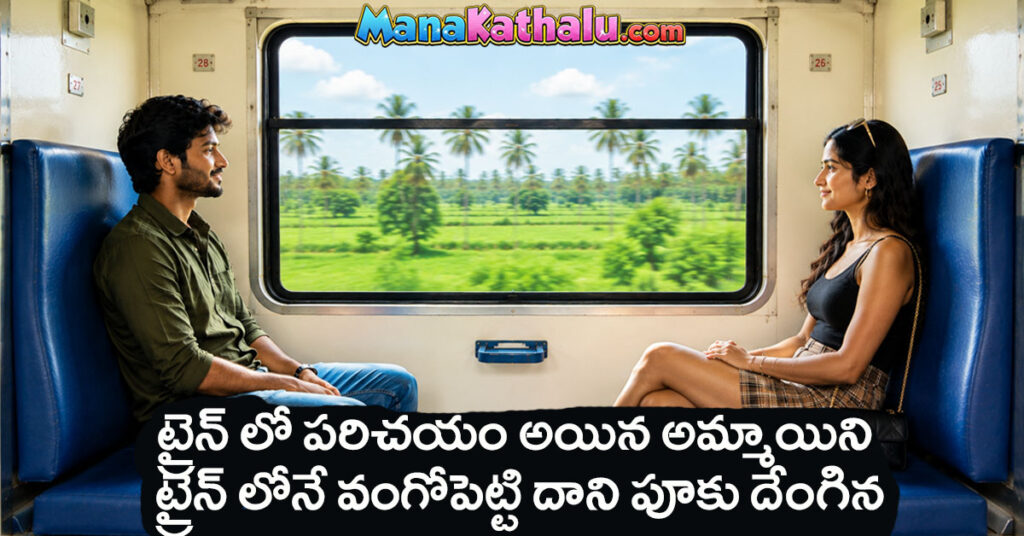 ట్రైన్ లో పరిచయం అయిన అమ్మాయిని వంగోపెట్టి పూకు దేంగిన