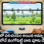ట్రైన్ లో పరిచయం అయిన అమ్మాయిని వంగోపెట్టి పూకు దేంగిన