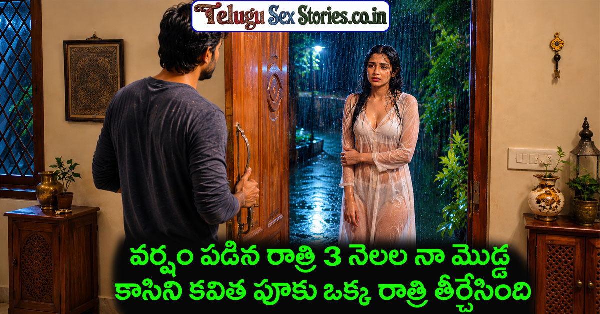 telugu sex kathalu